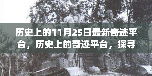 探尋自然美景之旅，歷史上的奇跡平臺與內心的寧靜與奇跡的交匯點（11月25日最新奇跡平臺）