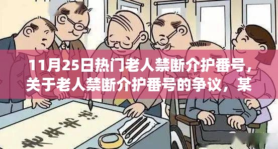 關(guān)于老人禁斷介護番號的爭議，觀點闡述與最新熱議