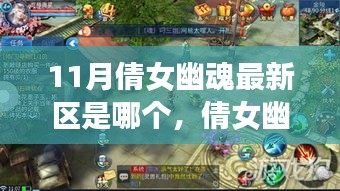倩女幽魂手游最新區(qū)指南，如何快速融入游戲（適用于初學(xué)者與進階用戶）