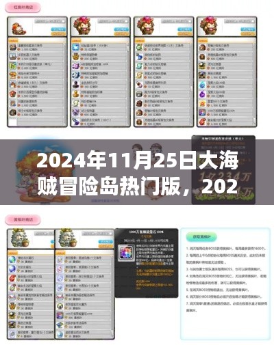 大海賊冒險島熱門版探秘，2024年11月25日的全新冒險篇章