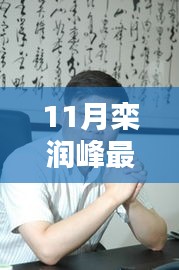 欒潤峰11月最新動態(tài)引發(fā)熱議，我的觀點分析