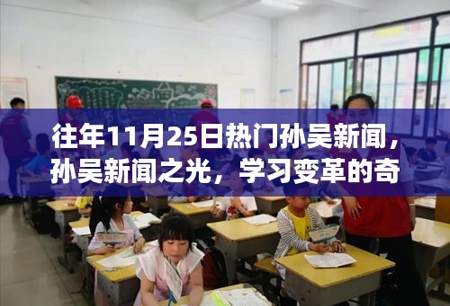 往年11月25日孫吳新聞熱點(diǎn)，孫吳新聞之光記錄學(xué)習(xí)變革的奇跡時(shí)刻