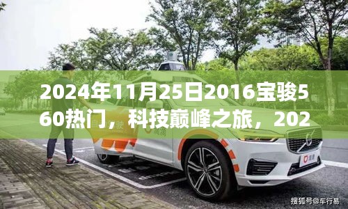 未來駕駛體驗引領(lǐng)者，2024年全新升級寶駿560科技巔峰之旅
