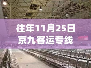 京九客運(yùn)專線最新動(dòng)態(tài)及歷年消息深度解讀，深度聚焦歷年京九客運(yùn)專線進(jìn)展與各方觀點(diǎn)