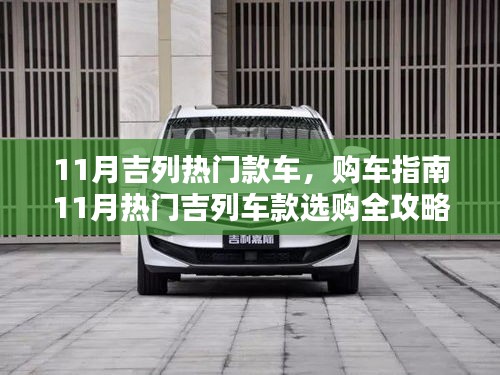 11月熱門吉列車款購車指南，從入門到進(jìn)階的全攻略
