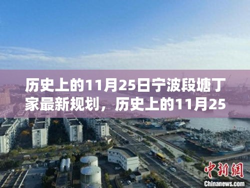 寧波段塘丁家歷史上的規(guī)劃之路，從規(guī)劃起點到完美呈現(xiàn)詳解（最新規(guī)劃）
