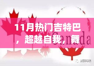 超越自我，學習變化中的吉特巴舞，自信與成就感的旋律舞動