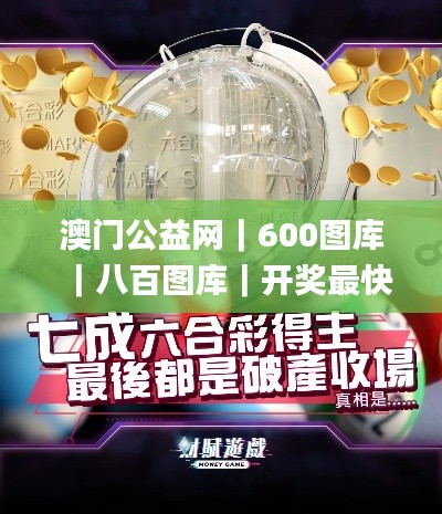 澳門公益網(wǎng)｜600圖庫｜八百圖庫｜開獎最快｜澳門今晚必中一肖一碼｜永久免費資料｜2,最新答案詮釋說明_桌面款OBF13.78