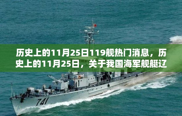 歷史上的11月25日，遼寧艦熱門消息深度解析