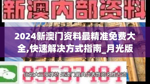 2024新澳門資料最精準(zhǔn)免費大全,快速解決方式指南_月光版BMM13.13
