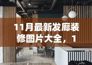 時尚與實用并存，最新發(fā)廊裝修圖片與設計靈感大放送