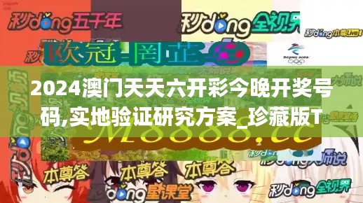 2024澳門(mén)天天六開(kāi)彩今晚開(kāi)獎(jiǎng)號(hào)碼,實(shí)地驗(yàn)證研究方案_珍藏版TXC13.60
