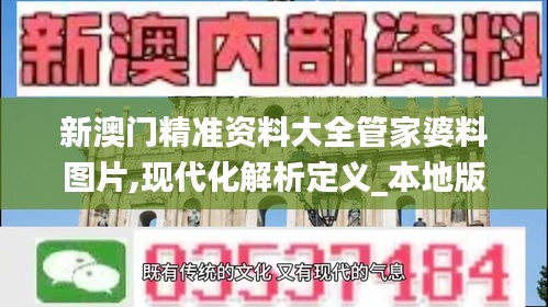 新澳門(mén)精準(zhǔn)資料大全管家婆料圖片,現(xiàn)代化解析定義_本地版CGK13.97