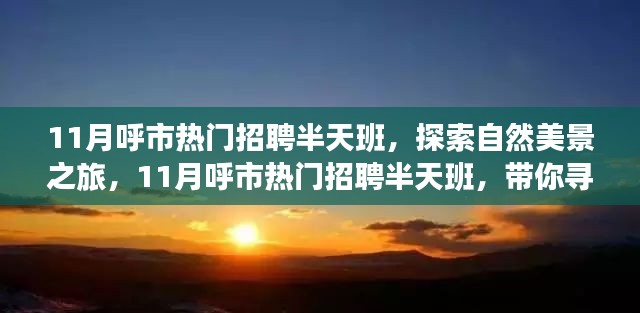 呼市熱門招聘半天班，自然美景之旅，探尋內(nèi)心寧靜與平和