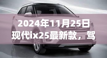 現(xiàn)代ix25最新款，心靈之旅探尋自然美景，駕馭與回歸的雙重體驗(yàn)
