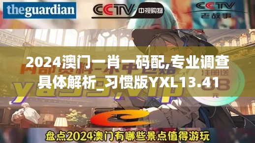 2024澳門一肖一碼配,專業(yè)調查具體解析_習慣版YXL13.41