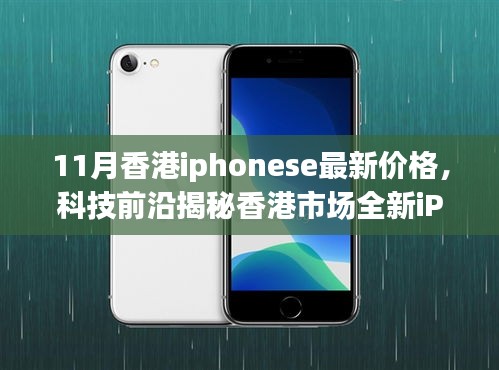 香港市場全新iPhone SE 11月價格揭秘，科技魅力與生活品質(zhì)的提升！