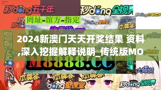 2024新澳門(mén)天天開(kāi)獎(jiǎng)結(jié)果 資料,深入挖掘解釋說(shuō)明_傳統(tǒng)版MOT13.70