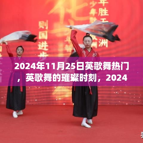 2024年11月25日英歌舞狂歡，傳統(tǒng)藝術的璀璨時刻