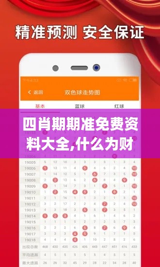 四肖期期準免費資料大全,什么為財務(wù)決策提供資料_云端共享版ZBM13.79