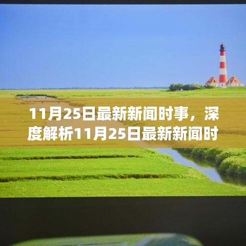 深度解析，最新新聞時事分析，特性、體驗、競品對比及用戶群體洞察
