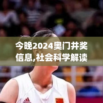 今晚2024奧門井獎(jiǎng)信息,社會(huì)科學(xué)解讀_數(shù)線程版OZT13.12