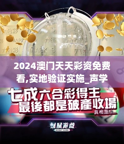 2024澳門天天彩資免費(fèi)看,實(shí)地驗(yàn)證實(shí)施_聲學(xué)版TQU13.1