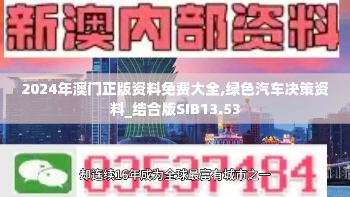 2024年澳門(mén)正版資料免費(fèi)大全,綠色汽車(chē)決策資料_結(jié)合版SIB13.53