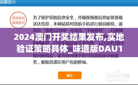 2024澳門開(kāi)獎(jiǎng)結(jié)果發(fā)布,實(shí)地驗(yàn)證策略具體_味道版DAU13.95