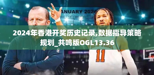 2024年香港開獎(jiǎng)歷史記錄,數(shù)據(jù)指導(dǎo)策略規(guī)劃_共鳴版OGL13.36
