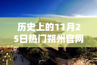 朔州官網(wǎng)輝煌瞬間，歷史上的11月25日精彩回顧，小紅書重溫輝煌瞬間