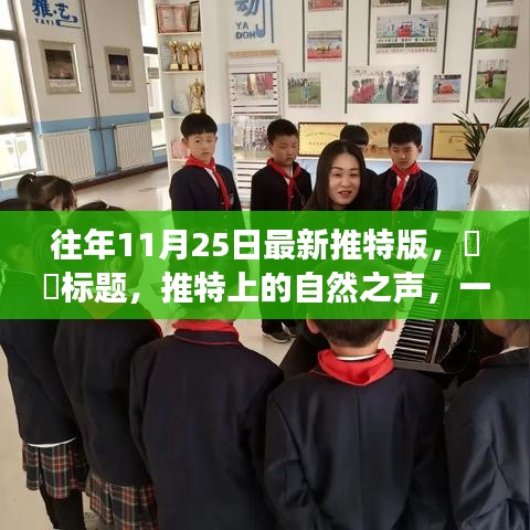 推特版心靈探險啟程，自然之聲的呼喚，啟程探險家們！