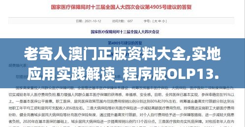 老奇人澳門正版資料大全,實地應(yīng)用實踐解讀_程序版OLP13.77