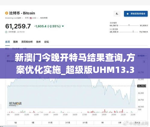 新澳門今晚開特馬結(jié)果查詢,方案優(yōu)化實(shí)施_超級(jí)版UHM13.35