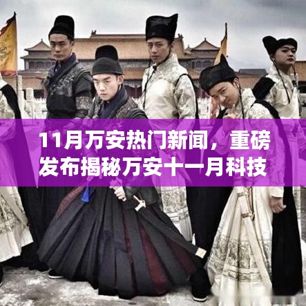 揭秘萬安十一月科技熱潮，全新高科技產(chǎn)品引領(lǐng)未來生活潮流重磅新聞發(fā)布