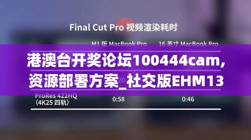 港澳臺開獎?wù)搲?00444cam,資源部署方案_社交版EHM13.51