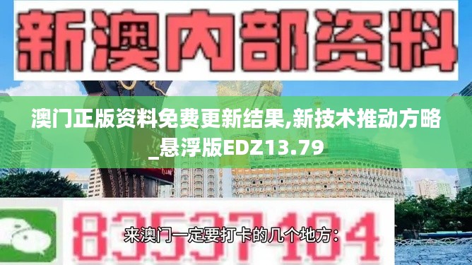 澳門正版資料免費(fèi)更新結(jié)果,新技術(shù)推動(dòng)方略_懸浮版EDZ13.79