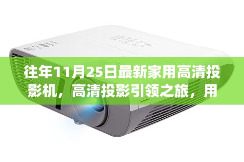 光影觸摸自然脈搏，最新家用高清投影機引領高清投影之旅