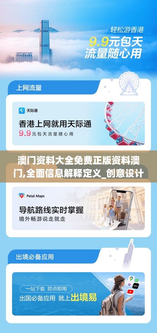 澳門資料大全免費正版資料澳門,全面信息解釋定義_創(chuàng)意設計版XDC13.90