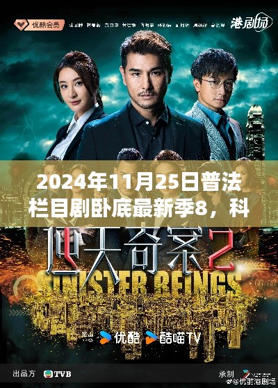 科技風(fēng)暴來襲，2024普法欄目劇臥底最新季8高科技深度解析