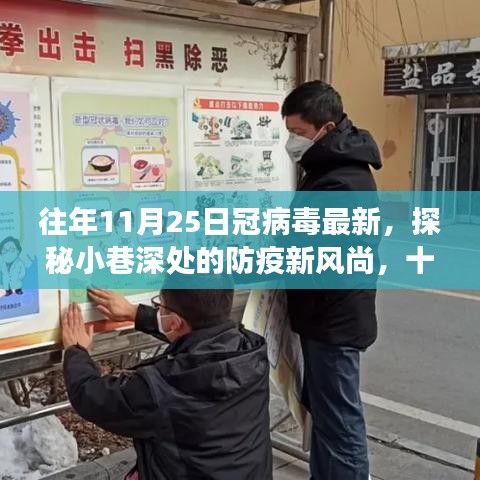 探秘小巷深處的防疫新風(fēng)尚與獨特小店故事，十一月二十五日冠病毒最新觀察