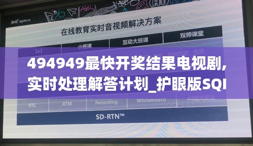 494949最快開獎結(jié)果電視劇,實時處理解答計劃_護眼版SQI13.96