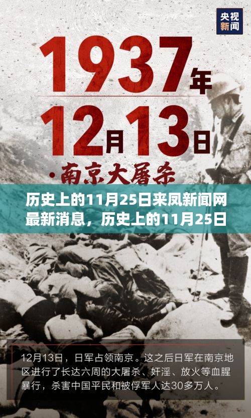 歷史上的11月25日，來(lái)鳳新聞網(wǎng)多維度視角探討最新消息