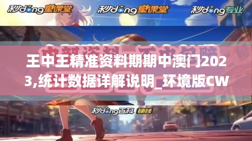 王中王精準資料期期中澳門2023,統(tǒng)計數據詳解說明_環(huán)境版CWK13.43