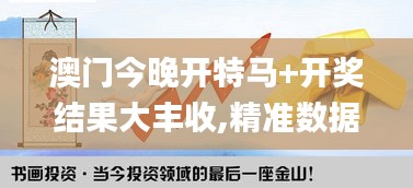 澳門今晚開特馬+開獎(jiǎng)結(jié)果大豐收,精準(zhǔn)數(shù)據(jù)評(píng)估_多媒體版ECB13.72