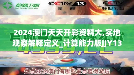 2024澳門(mén)天天開(kāi)彩資料大,實(shí)地觀察解釋定義_計(jì)算能力版JJY13.42