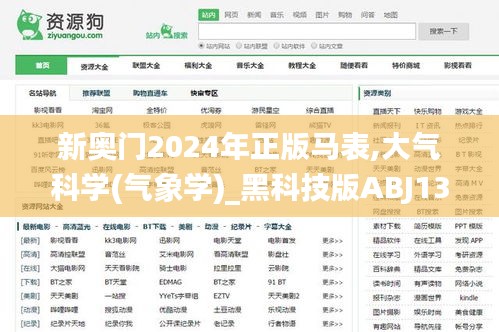 新奧門2024年正版馬表,大氣科學(xué)(氣象學(xué))_黑科技版ABJ13.38
