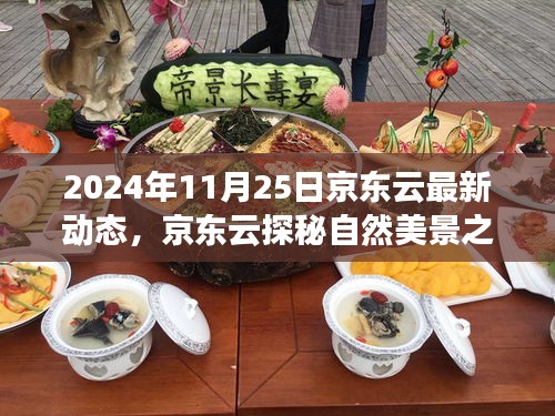 京東云啟程探秘自然美景之旅，尋找內(nèi)心的寧靜與樂趣（2024年最新動(dòng)態(tài)）