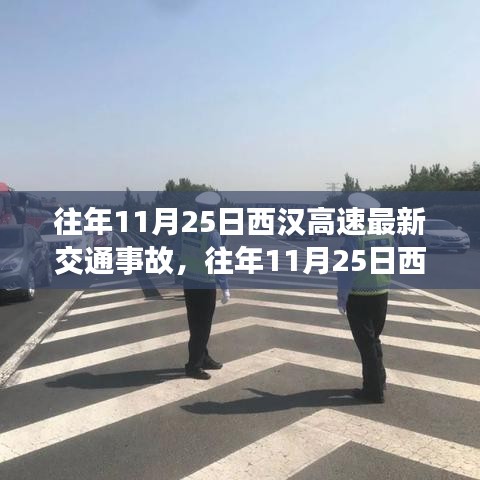 往年11月25日西漢高速交通事故深度解析，事故概況、產(chǎn)品特性、用戶體驗(yàn)與目標(biāo)用戶分析
