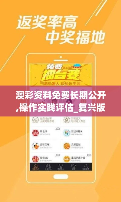 澳彩資料免費長期公開,操作實踐評估_復(fù)興版NHF13.33